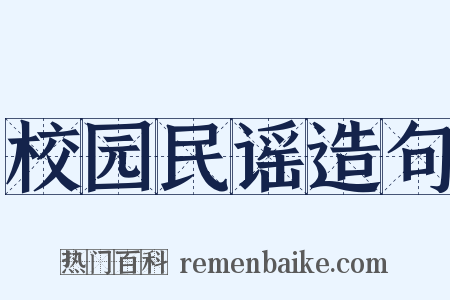 校园民谣造句是什么意思的图片